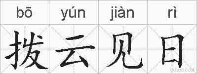 拨云见日的拼音