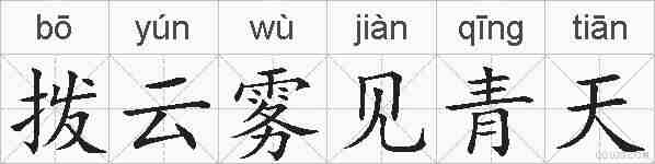 拨云雾见青天的拼音