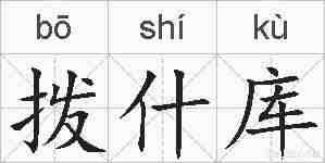 拨什库的拼音