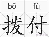 拨付的拼音