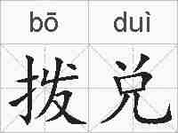 拨兑的拼音