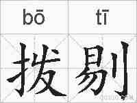 拨剔的拼音