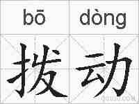 拨动的拼音