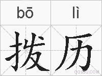 拨历的拼音
