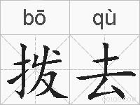 拨去的拼音