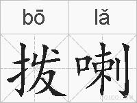 拨喇的拼音