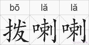 拨喇喇的拼音