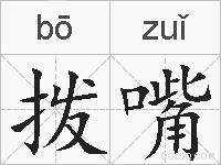 拨嘴的拼音