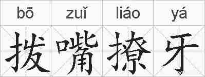 拨嘴撩牙的拼音
