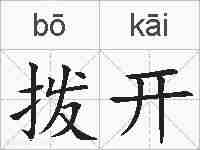 拨开的拼音