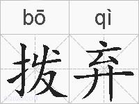 拨弃的拼音