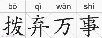 拨弃万事的拼音