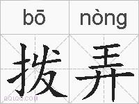 拨弄的拼音