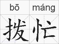 拨忙的拼音