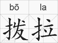 拨拉的拼音