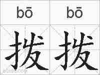 拨拨的拼音