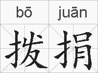 拨捐的拼音