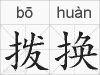 拨换的拼音