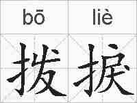 拨捩的拼音
