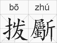 拨斸的拼音