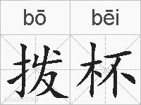 拨杯的拼音