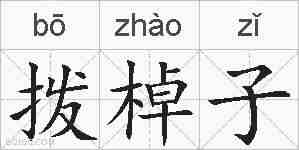 拨棹子的拼音