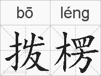 拨楞的拼音
