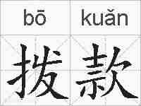 拨款的拼音