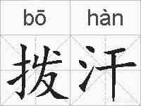 拨汗的拼音