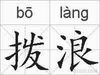 拨浪的拼音