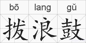 拨浪鼓的拼音