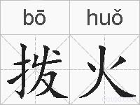 拨火的拼音