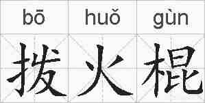 拨火棍的拼音