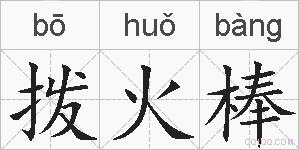 拨火棒的拼音