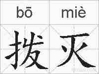 拨灭的拼音