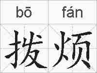 拨烦的拼音