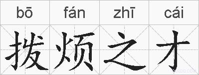 拨烦之才的拼音