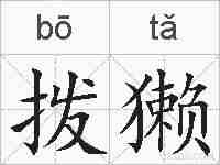 拨獭的拼音
