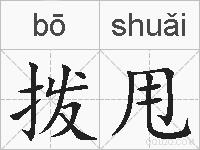 拨甩的拼音