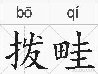 拨畦的拼音