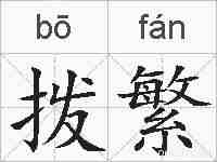 拨繁的拼音