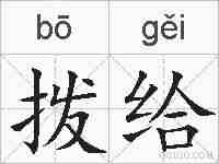 拨给的拼音