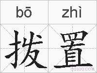 拨置的拼音