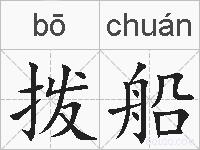 拨船的拼音