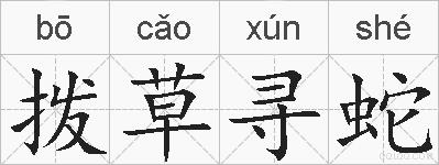 拨草寻蛇的拼音