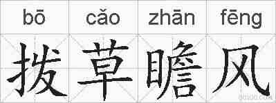 拨草瞻风的拼音