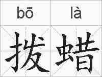 拨蜡的拼音