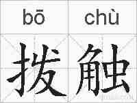 拨触的拼音