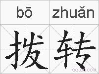 拨转的拼音