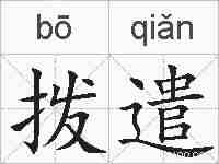 拨遣的拼音